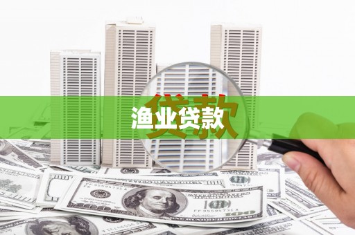 屯溪渔业贷款