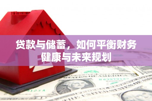 张北贷款与储蓄，如何平衡财务健康与未来规划