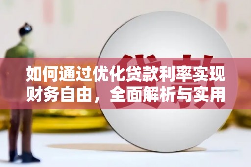 江永如何通过优化贷款利率实现财务自由，全面解析与实用策略