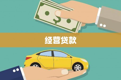 阿克陶经营贷款