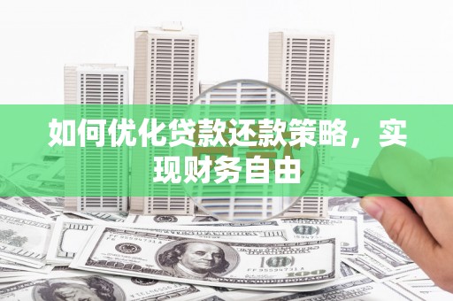 平阴如何优化贷款还款策略，实现财务自由