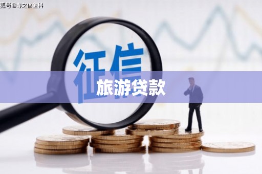 中西区旅游贷款