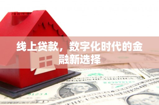 保定线上贷款，数字化时代的金融新选择