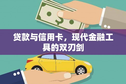 秀屿贷款与信用卡，现代金融工具的双刃剑