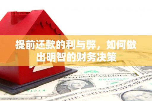 静乐提前还款的利与弊，如何做出明智的财务决策