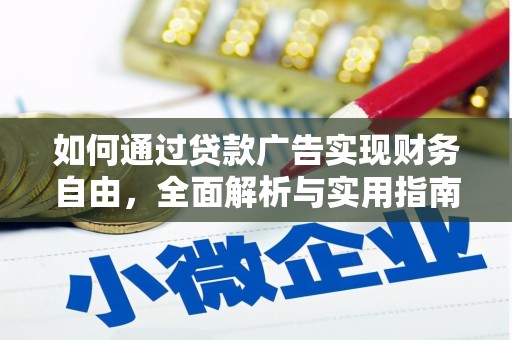 永靖如何通过贷款广告实现财务自由，全面解析与实用指南