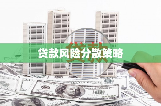 迁安市贷款风险分散策略