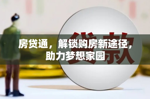 清浦房贷通，解锁购房新途径，助力梦想家园