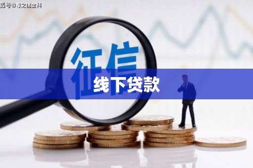 公馆线下贷款
