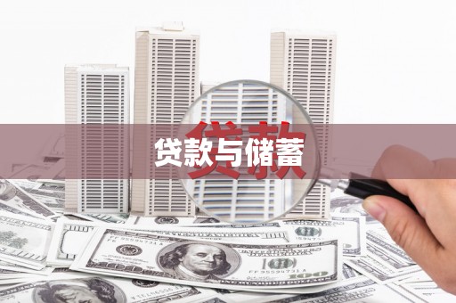 安县贷款与储蓄