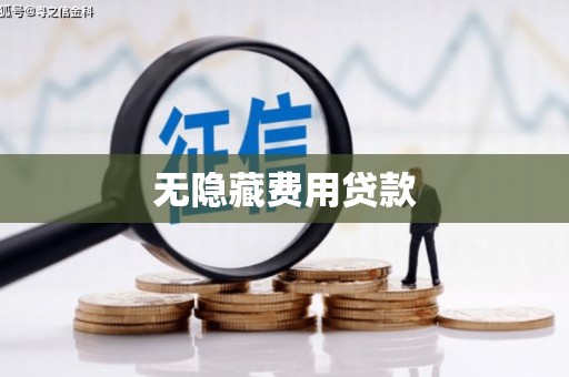 西吉无隐藏费用贷款
