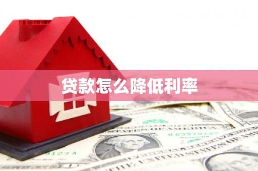虎尾贷款怎么降低利率