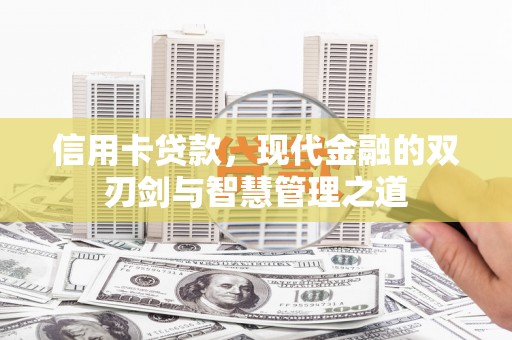 天台信用卡贷款，现代金融的双刃剑与智慧管理之道
