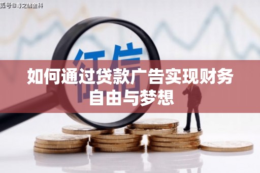 亳州如何通过贷款广告实现财务自由与梦想