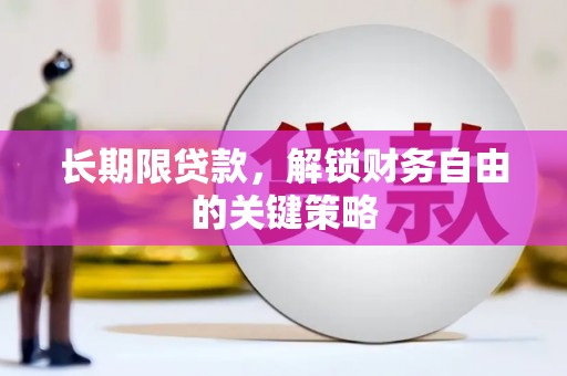 达茂旗长期限贷款，解锁财务自由的关键策略