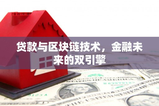 望德堂区贷款与区块链技术，金融未来的双引擎