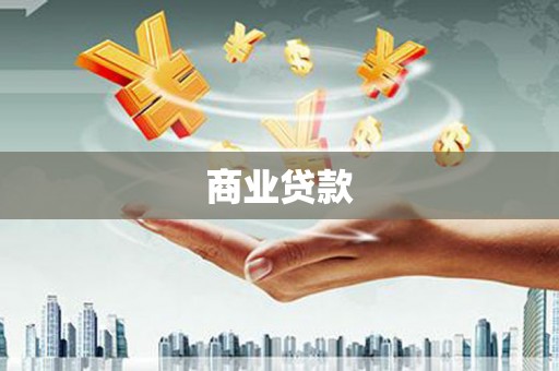 前锋商业贷款