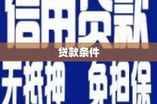 册亨贷款条件