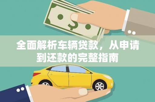 延津全面解析车辆贷款，从申请到还款的完整指南