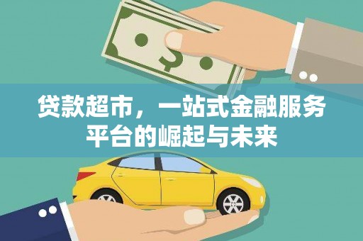 西螺贷款超市，一站式金融服务平台的崛起与未来