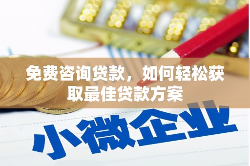 深圳免费咨询贷款，如何轻松获取最佳贷款方案