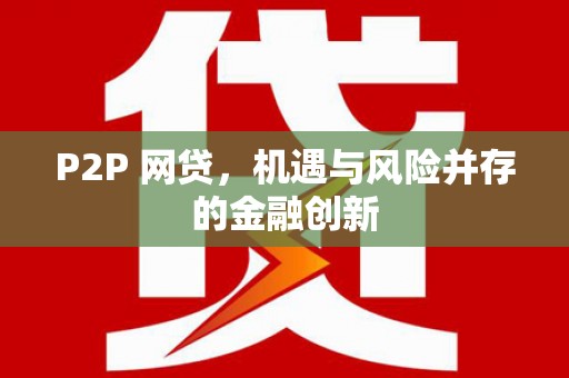 郑州P2P 网贷，机遇与风险并存的金融创新