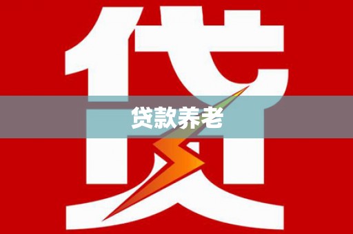 承德贷款养老
