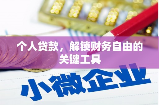 牡丹个人贷款，解锁财务自由的关键工具