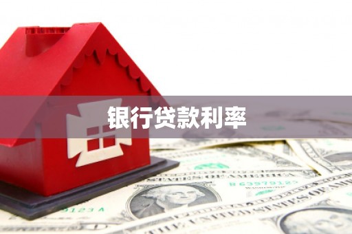 石楼银行贷款利率
