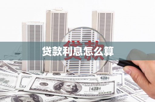 葵青贷款利息怎么算