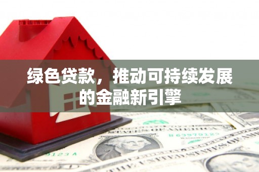 狮潭绿色贷款，推动可持续发展的金融新引擎