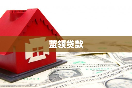 洛阳蓝领贷款