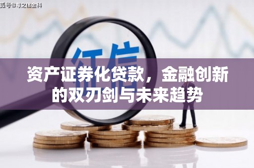 泉山资产证券化贷款，金融创新的双刃剑与未来趋势
