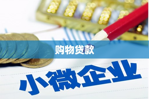 天水购物贷款