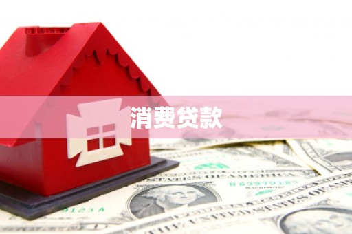 克孜勒苏消费贷款