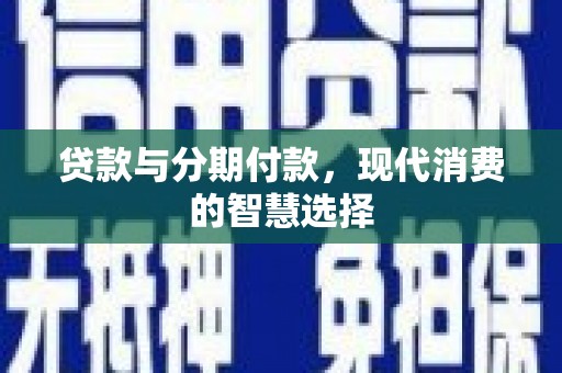 三亚贷款与分期付款，现代消费的智慧选择