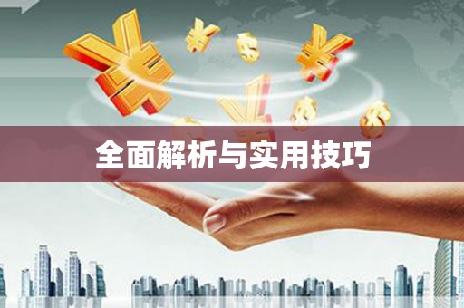 金寨全面解析与实用技巧