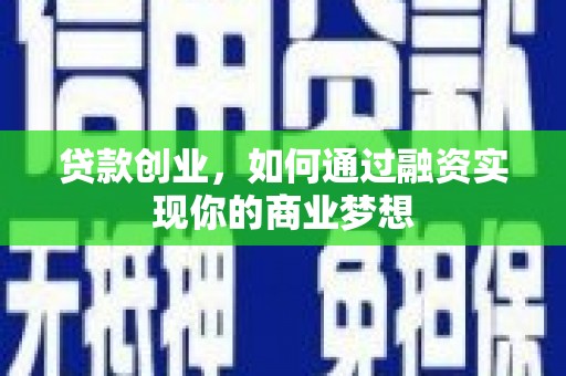 繁昌贷款创业，如何通过融资实现你的商业梦想
