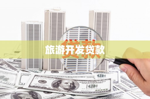 名间旅游开发贷款