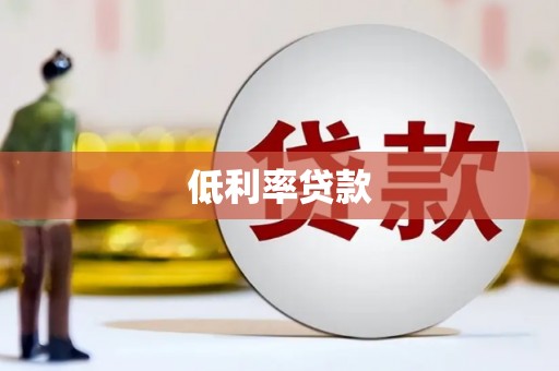 龙崎低利率贷款