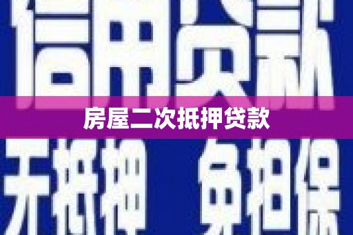 新泰房屋二次抵押贷款