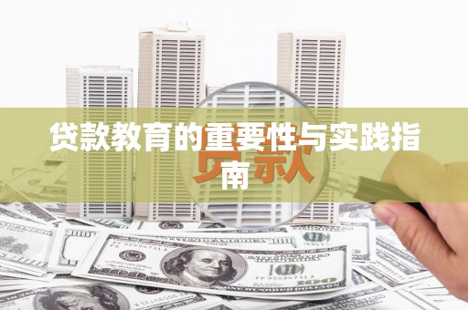 崇信贷款教育的重要性与实践指南