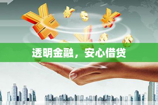 江阴透明金融，安心借贷