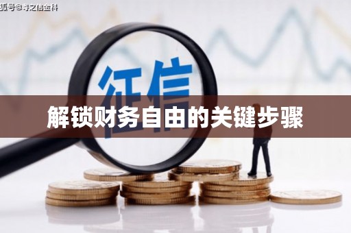 荥经解锁财务自由的关键步骤