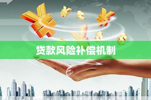 苗栗贷款风险补偿机制