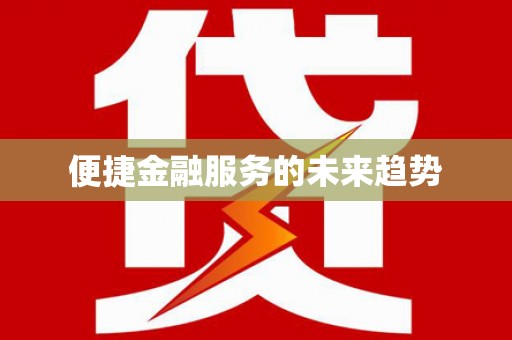 惠安便捷金融服务的未来趋势