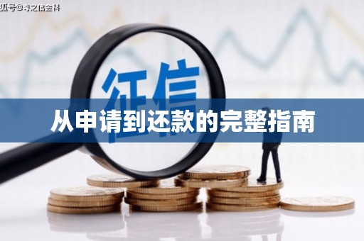 江永从申请到还款的完整指南
