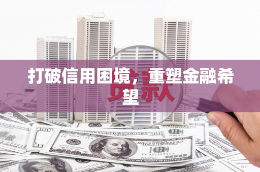 东营打破信用困境，重塑金融希望