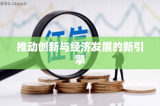 东兴推动创新与经济发展的新引擎