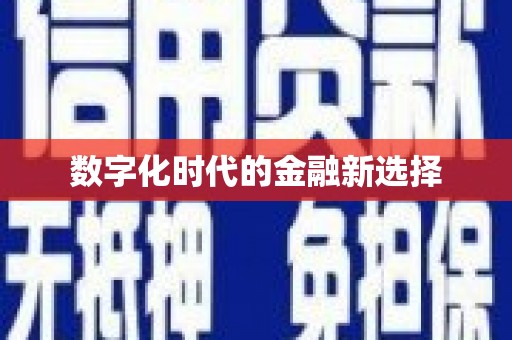 宁明数字化时代的金融新选择